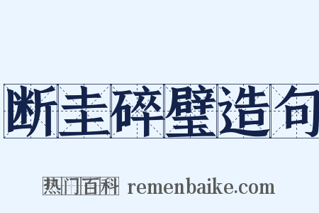 断圭碎璧造句是什么意思的图片